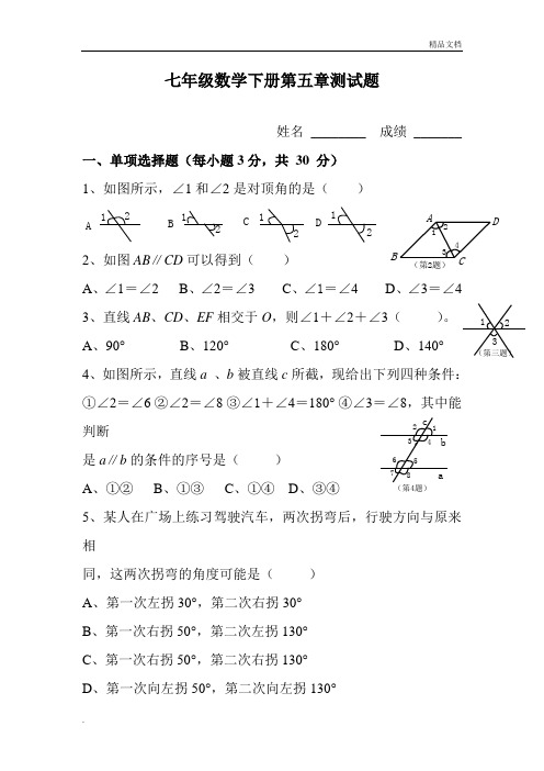 人教版七年级下册数学第五章测试题及答案