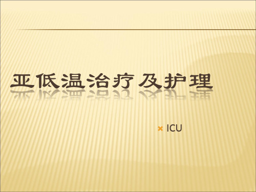 亚低温治疗及护理