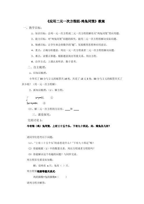 数学北师大版八年级上册《应用二元一次方程组鸡兔同笼》教案