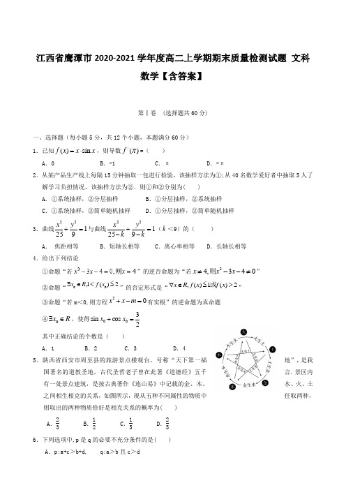 江西省鹰潭市2020-2021学年度高二上学期期末质量检测试题 文科数学【含答案】