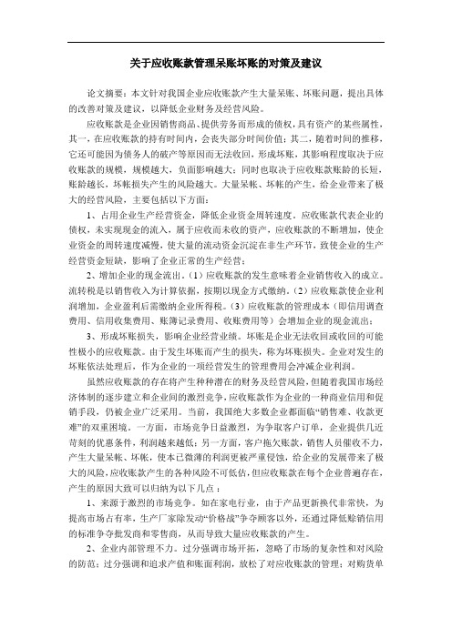 关于应收账款管理呆账坏账的对策及建议