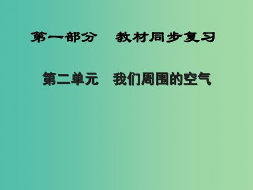 中考化学 第2单元 我们周围的空气(精讲)课件