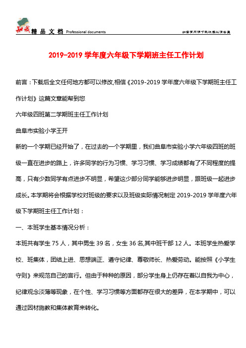 推荐：2019-2019学年度六年级下学期班主任工作计划