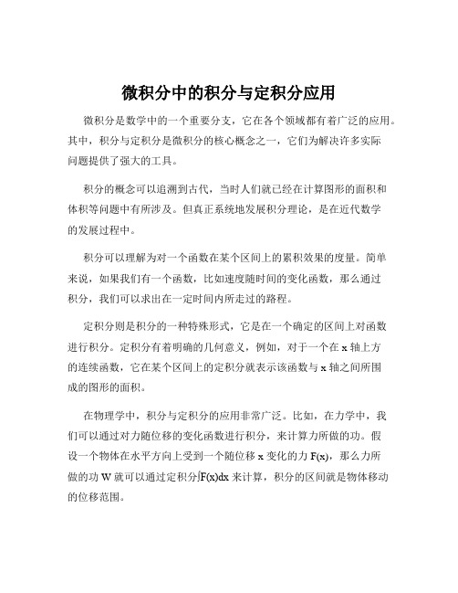 微积分中的积分与定积分应用