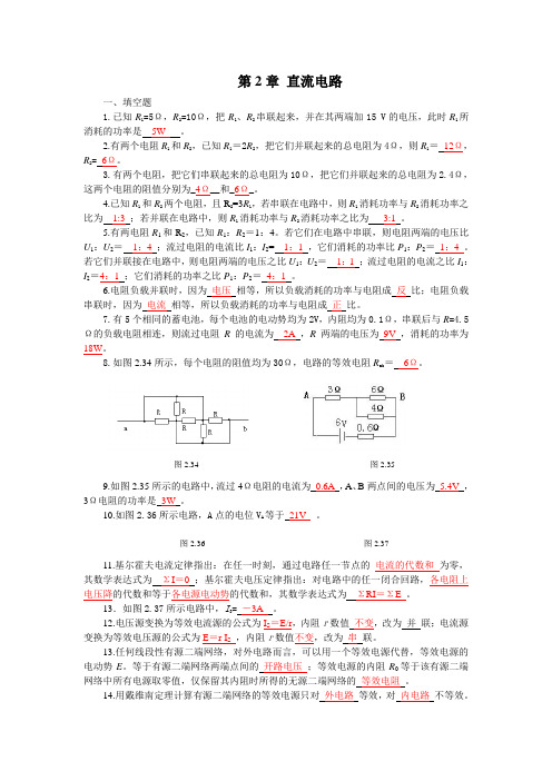 第2章 直流电路习题与答案