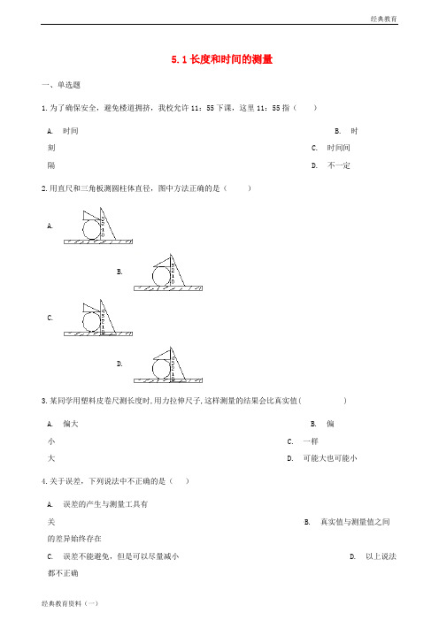 八年级物理上册 5.1长度和时间的测量同步测试(含解析)(新版)苏科版