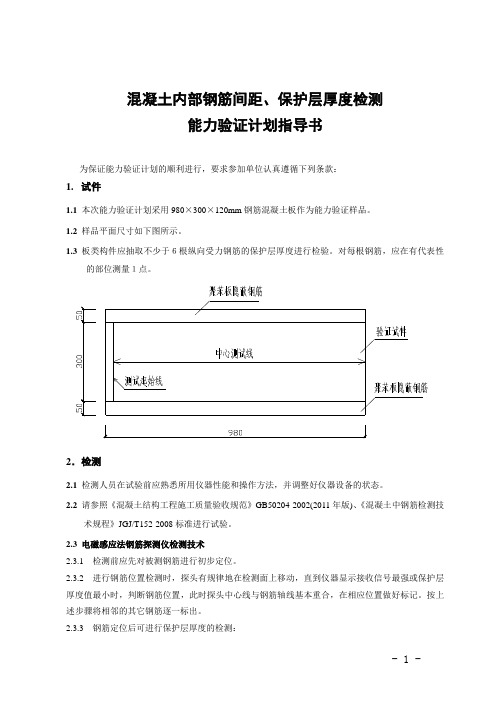 混凝土内部钢筋间距 保护层厚度检测能力验证作业指导书