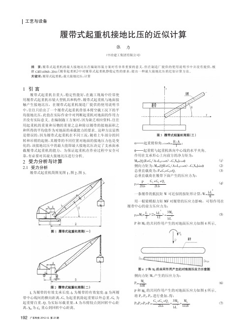 履带式起重机接地比压的近似计算