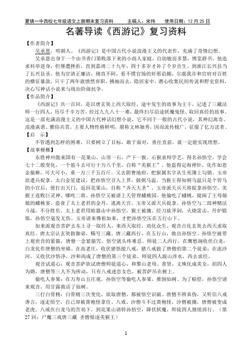 (完整版)名著导读《西游记》复习资料(含复习练习及答案)