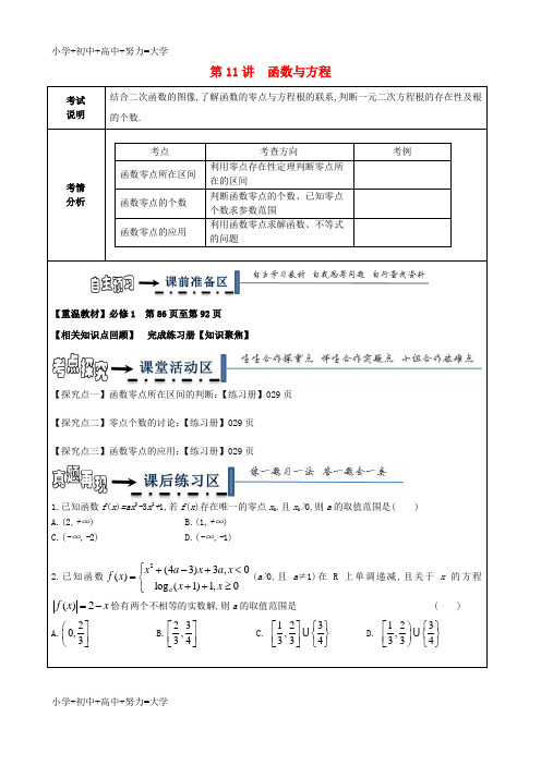 配套K12黑龙江省齐齐哈尔市2018届高考数学一轮复习 第11讲 函数与方程学案(无答案)理