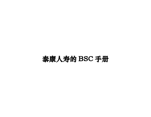 泰康人寿的BSC手册范本