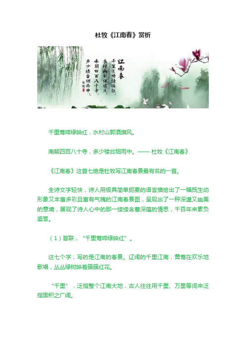 杜牧《江南春》赏析