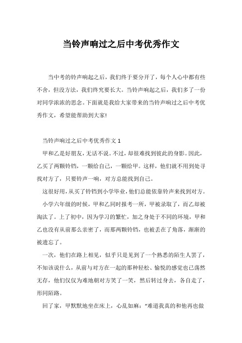 (中考作文)当铃声响过之后中考优秀作文