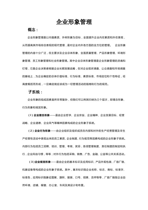 企业形象管理的概念及分类