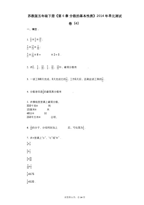 苏教版五年级下册《第6章-分数的基本性质》小学数学-有答案-单元测试卷(4)