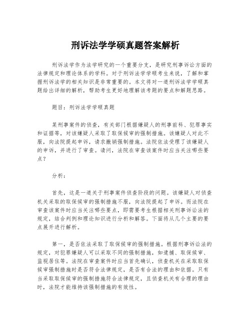 刑诉法学学硕真题答案解析