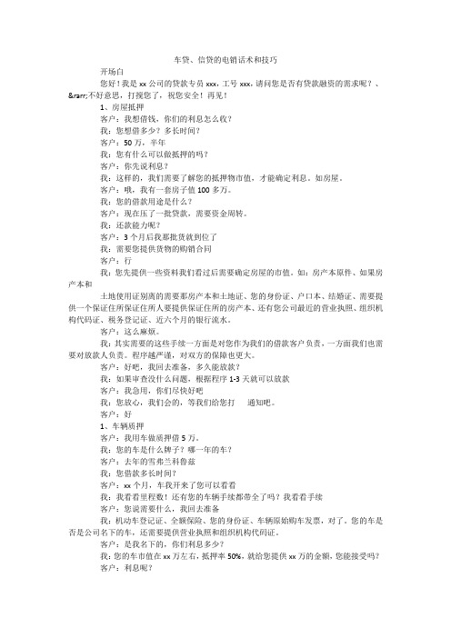 车贷、信贷的电销话术和技巧