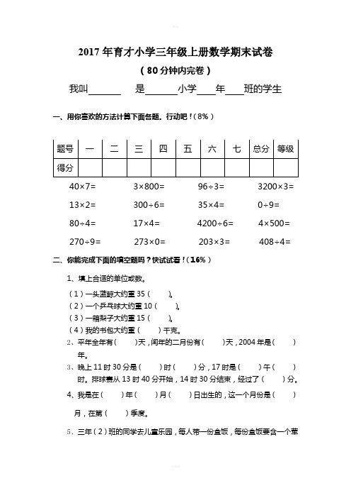 2017年育才小学三年级上册数学期末试卷