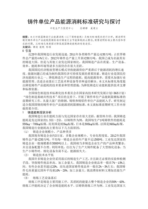 铸件单位产品能源消耗标准研究与探讨