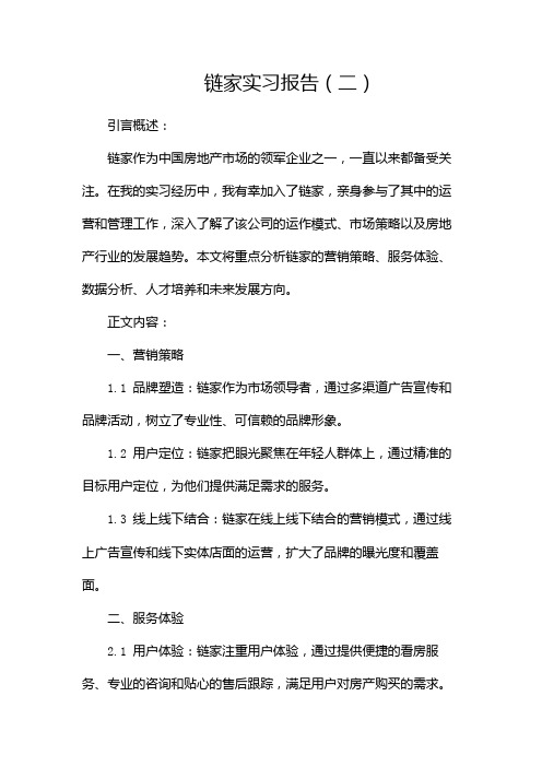 链家实习报告(共)docx