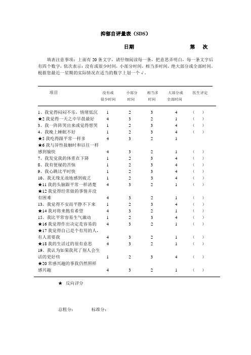 抑郁自评量表