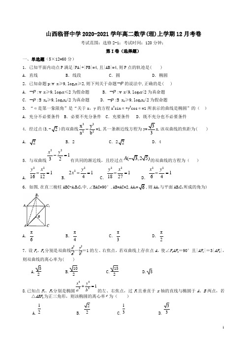 山西临晋中学2020-2021学年高二数学(理)上学期12月考卷附答案解析