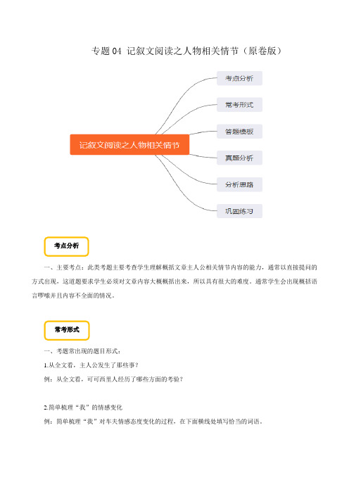 专题04 记叙文阅读之人物相关情节(原卷版)备战2020年中考语文巧夺高分技法之现代文阅读