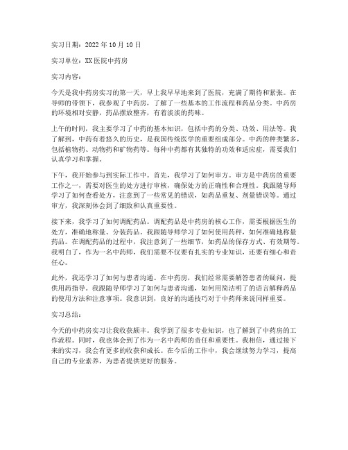 中药房实习日报告