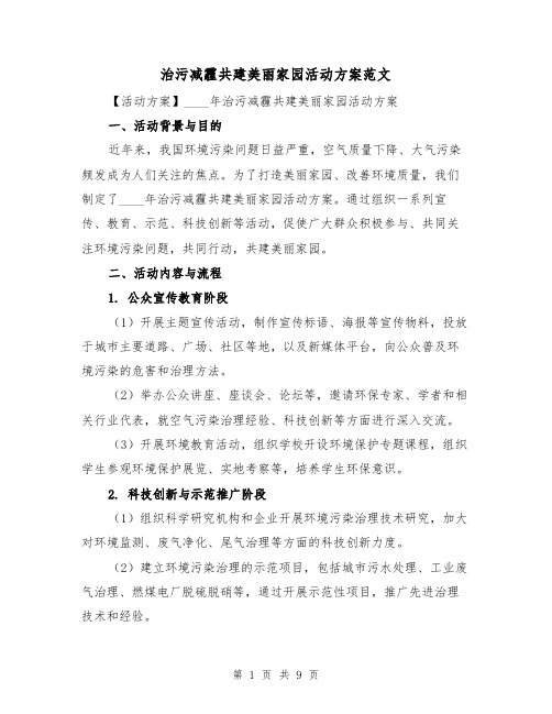 治污减霾共建美丽家园活动方案范文（三篇）