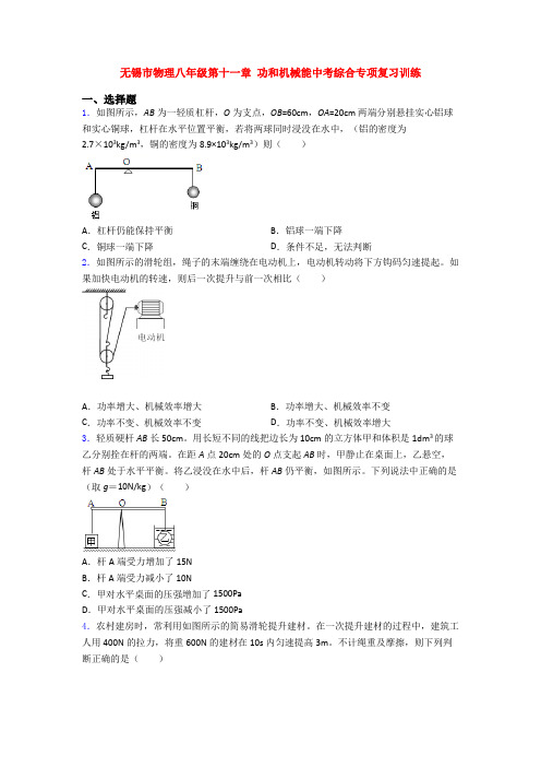 无锡市物理八年级第十一章 功和机械能中考综合专项复习训练