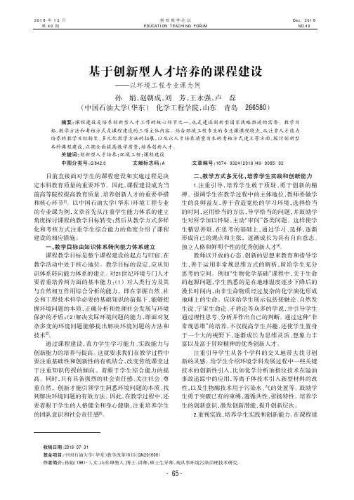 基于创新型人才培养的课程建设——以环境工程专业课为例