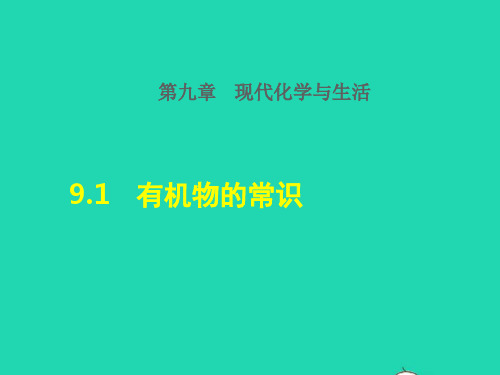 九年级化学下册第9章 现代生活与化学 有机物的常识授课课件