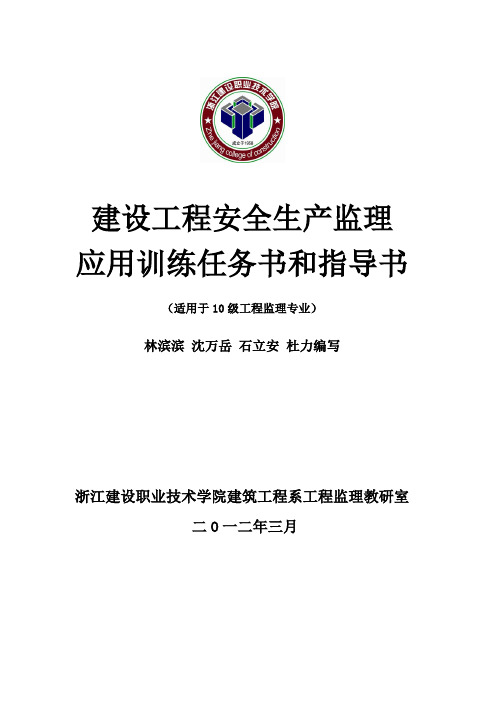 2012安全监理细则任务书和指导书监理(学生)