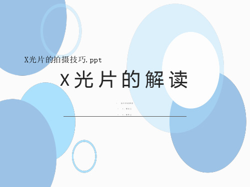 X光片的拍摄技巧