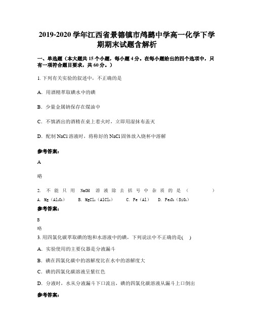 2019-2020学年江西省景德镇市鸬鹚中学高一化学下学期期末试题含解析