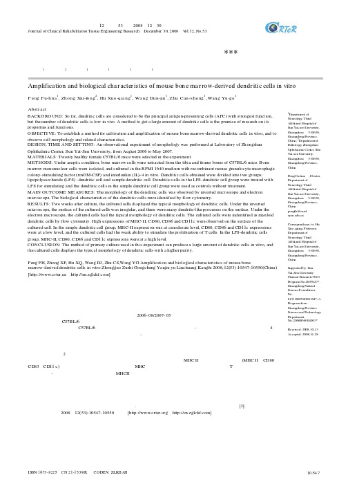 小鼠骨髓树突状细胞的培养扩增及生物学特性分析