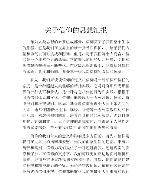 关于信仰的思想汇报