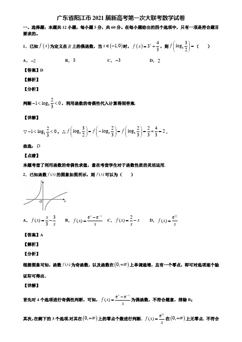 广东省阳江市2021届新高考第一次大联考数学试卷含解析