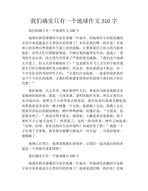 我们确实只有一个地球作文350字