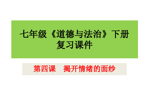 部编版道德与法治七年级下册第四课揭开情绪的面纱复习精美版课件