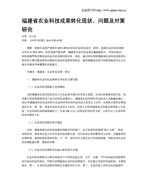 福建省农业科技成果转化现状、问题及对策研究