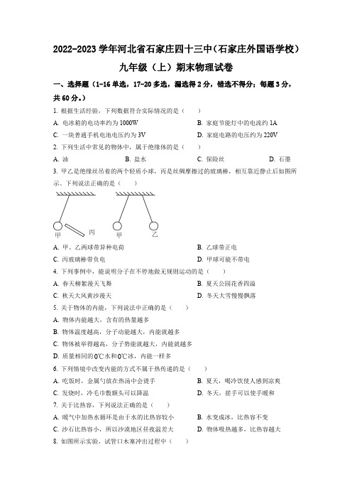 河北省石家庄四十三中(石家庄外国语学校)2022-2023学年九年级上学期期末物理试题(原卷版)