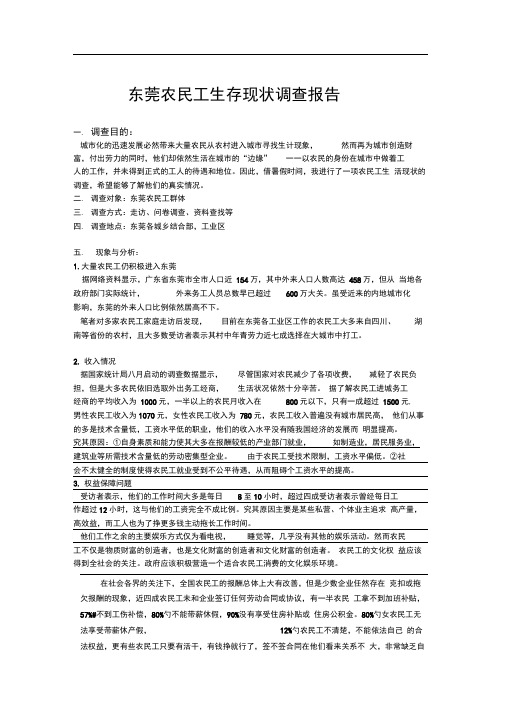 农民工生存现状调查报告