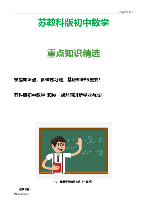 苏教科版初中数学七年级下册《7.2  探索平行线的性质(一课时)》教案