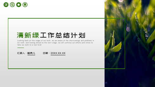 新版清新绿工作总结计划PPT模板