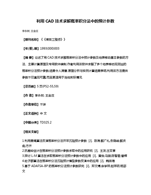 利用CAD技术求解概率积分法中的预计参数