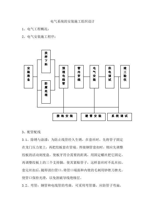 电气系统的安装施工组织设计