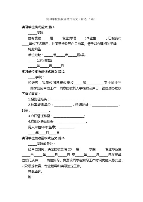 实习单位接收函格式范文（精选13篇）