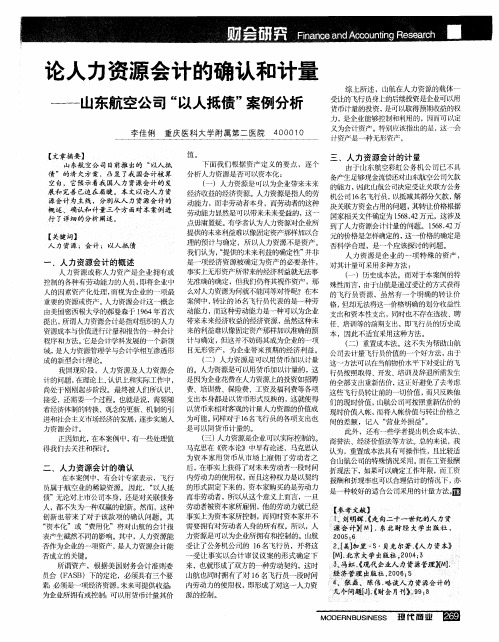 论人力资源会计的确认和计量——山东航空公司“以人抵债”案例分析