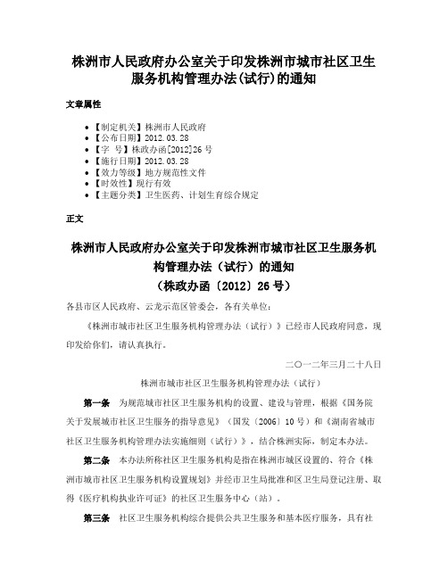 株洲市人民政府办公室关于印发株洲市城市社区卫生服务机构管理办法(试行)的通知